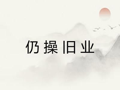 仍操旧业 仍操旧业