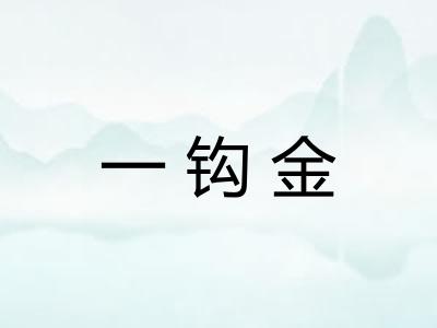 一钩金