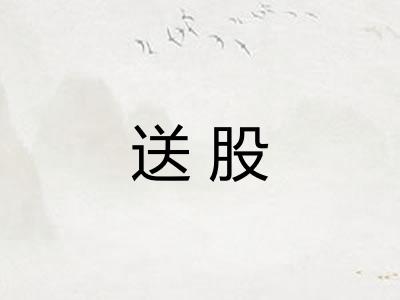 送股 送股