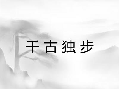 千古独步
