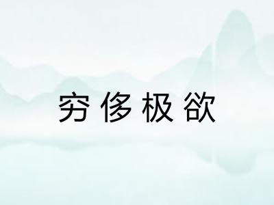 穷侈极欲 穷侈极欲