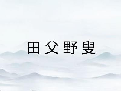 田父野叟 田父野叟