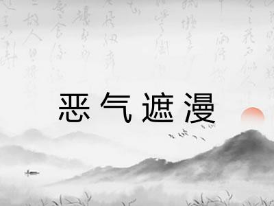 恶气遮漫