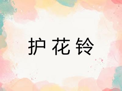 护花铃 护花铃
