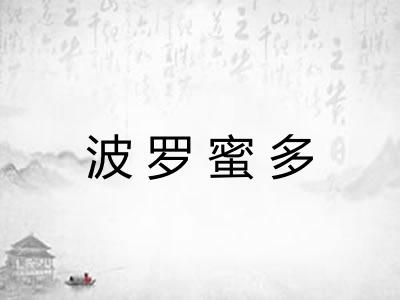 波罗蜜多 波罗蜜多