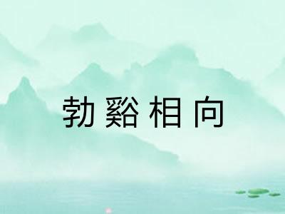 勃谿相向