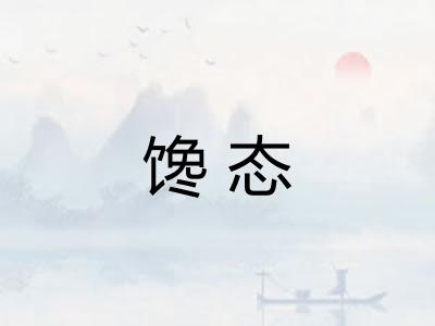 馋态