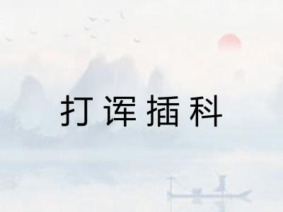 打诨插科 打诨插科