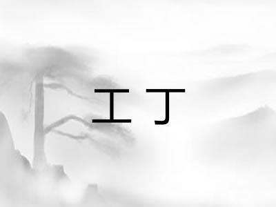 工丁 工丁