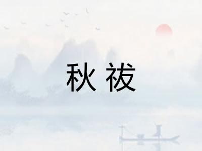 秋祓