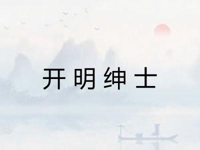 开明绅士 开明绅士