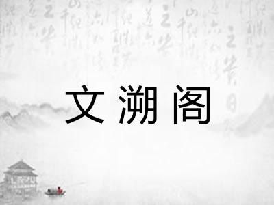 文溯阁