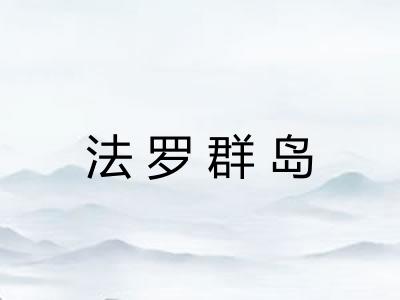 法罗群岛 法罗群岛