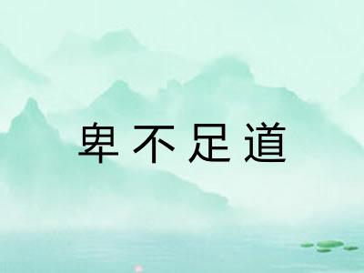 卑不足道 卑不足道