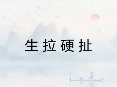 生拉硬扯 生拉硬扯