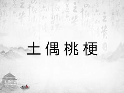 土偶桃梗 土偶桃梗