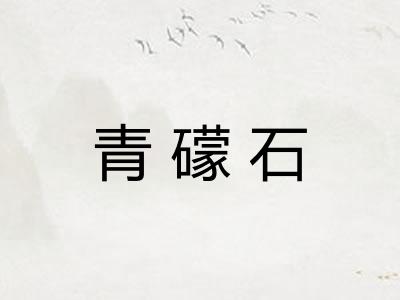 青礞石 青礞石