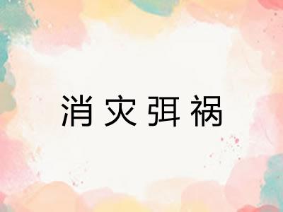 消灾弭祸 消灾弭祸