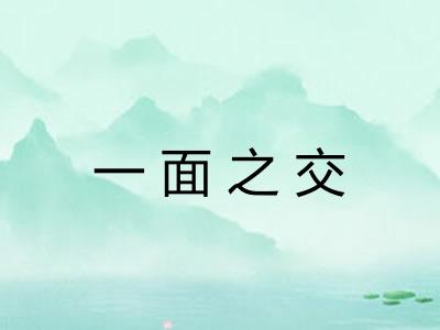 一面之交 一面之交