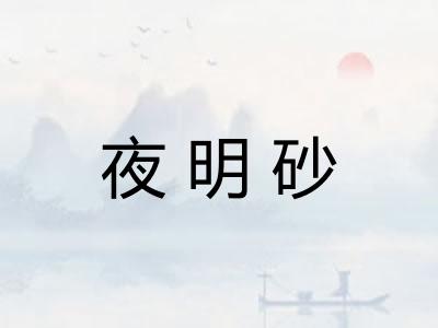 夜明砂