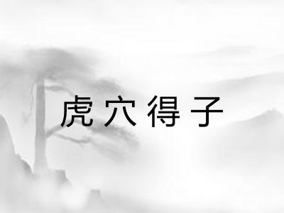 虎穴得子 虎穴得子