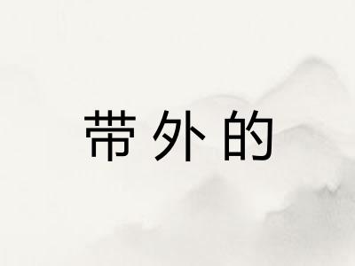 带外的