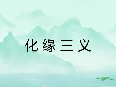 化缘三义