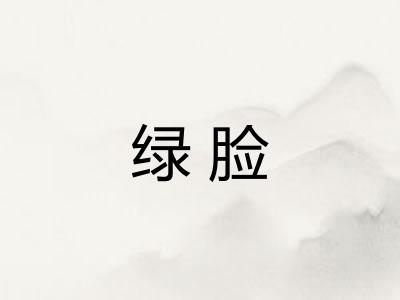 绿脸