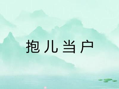 抱儿当户 抱儿当户
