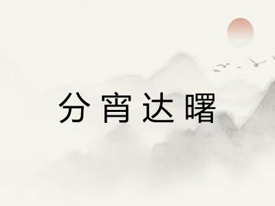 分宵达曙 分宵达曙