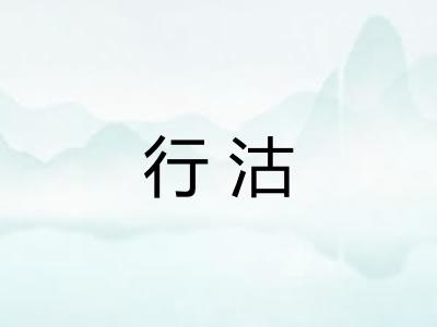 行沽