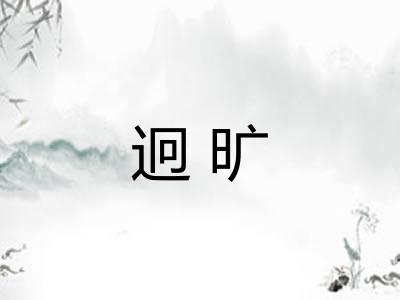 迥旷