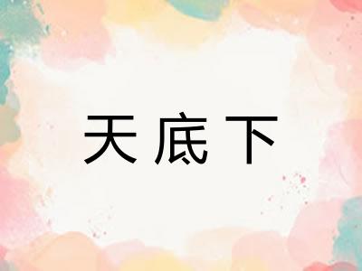 天底下 天底下
