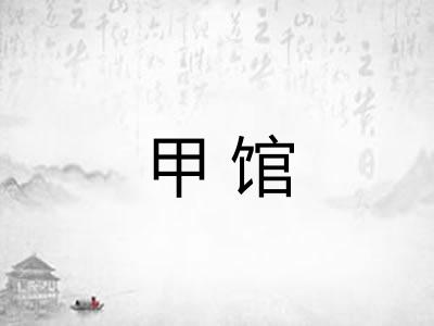 甲馆 甲馆