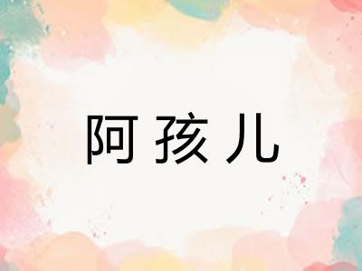 阿孩儿 阿孩儿
