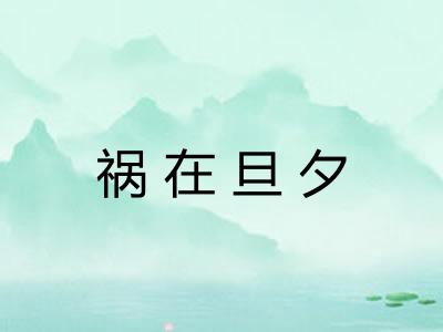 祸在旦夕 祸在旦夕