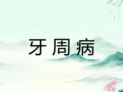 牙周病