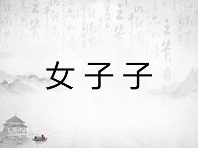 女子子 女子子
