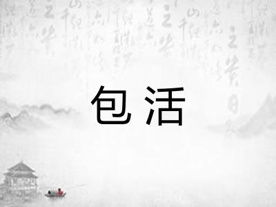 包活