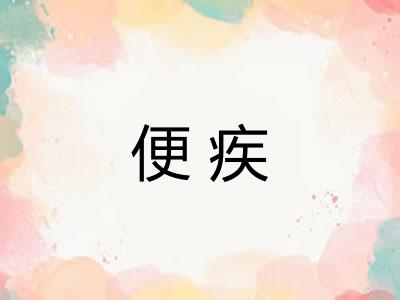 便疾 便疾