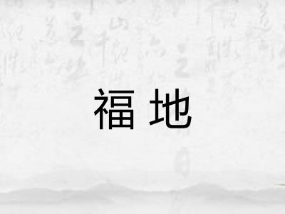 福地 福地