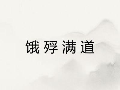 饿殍满道 饿殍满道