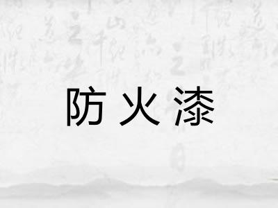 防火漆 防火漆