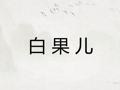 白果儿