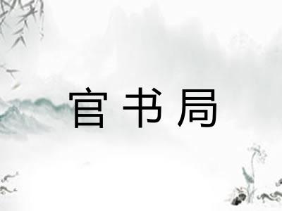 官书局 官书局