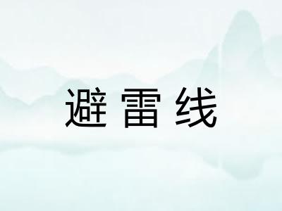 避雷线
