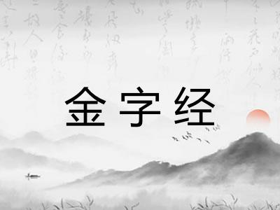 金字经