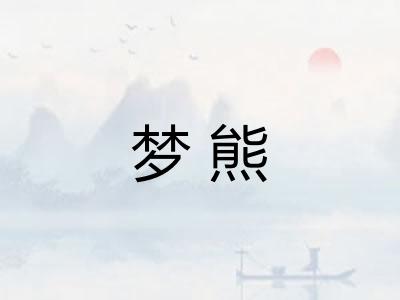 梦熊 梦熊