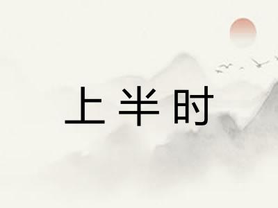 上半时 上半时