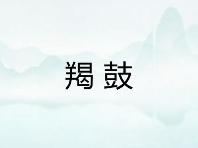 羯鼓